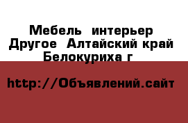 Мебель, интерьер Другое. Алтайский край,Белокуриха г.